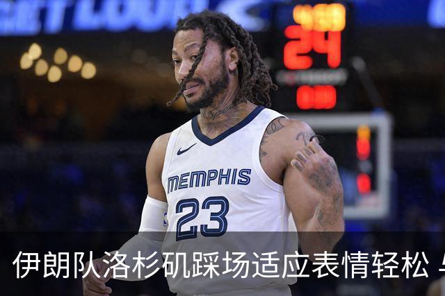 伊朗队洛杉矶踩场适应表情轻松 与挡板外记者们挥手致意