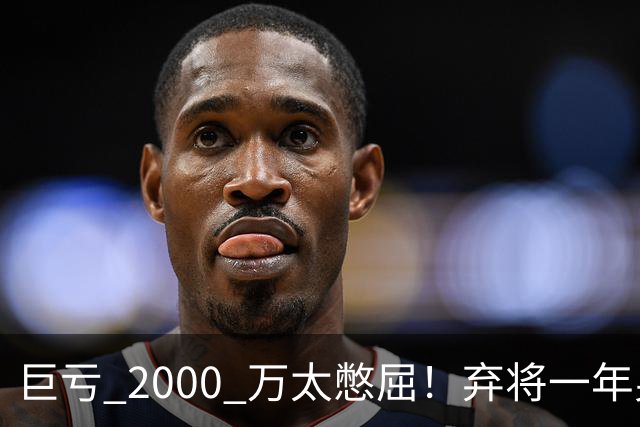 巨亏 2000 万太憋屈！弃将一年身价翻倍，利物浦被动回购真的划算吗