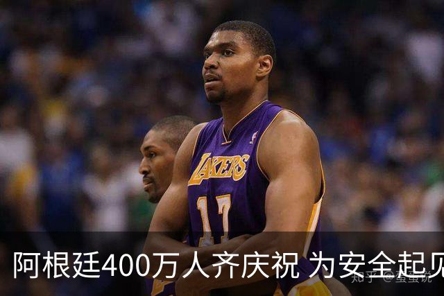 阿根廷400万人齐庆祝 为安全起见夺冠巡游提早结束