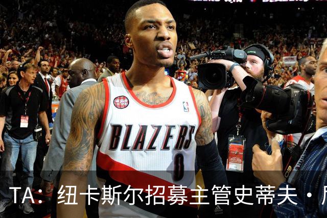 TA：纽卡斯尔招募主管史蒂夫·尼克森即将离开俱乐部